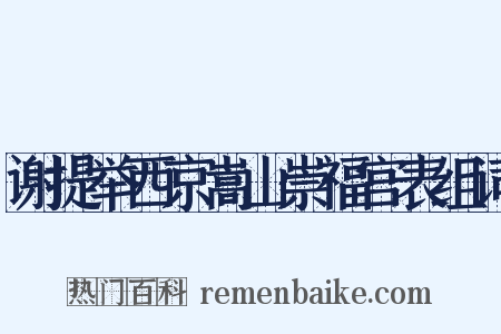 谢提举西京嵩山崇福宫表组词是什么意思的图片